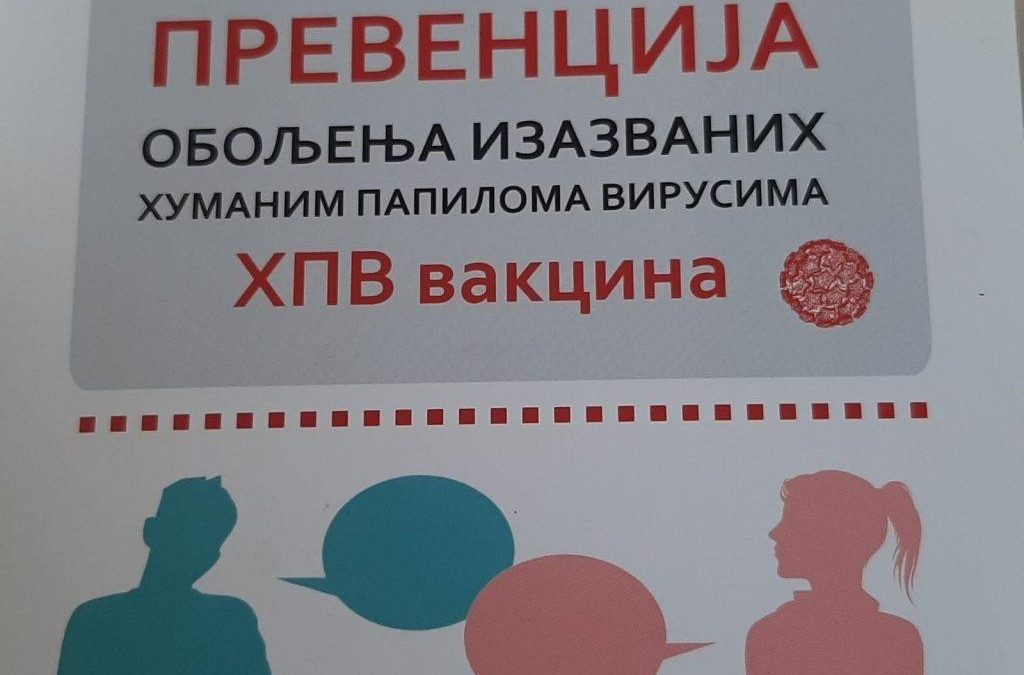 ЕДУКАТИВНО ПРЕДАВАЊЕ О ЗНАЧАЈУ ВАКЦИНАЦИЈЕ ПРОТИВ ХПВ ВИРУСА