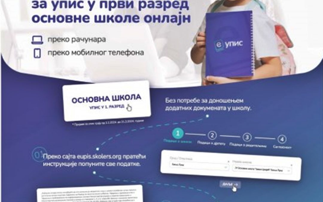 еУпис ученика у први разред основне школе