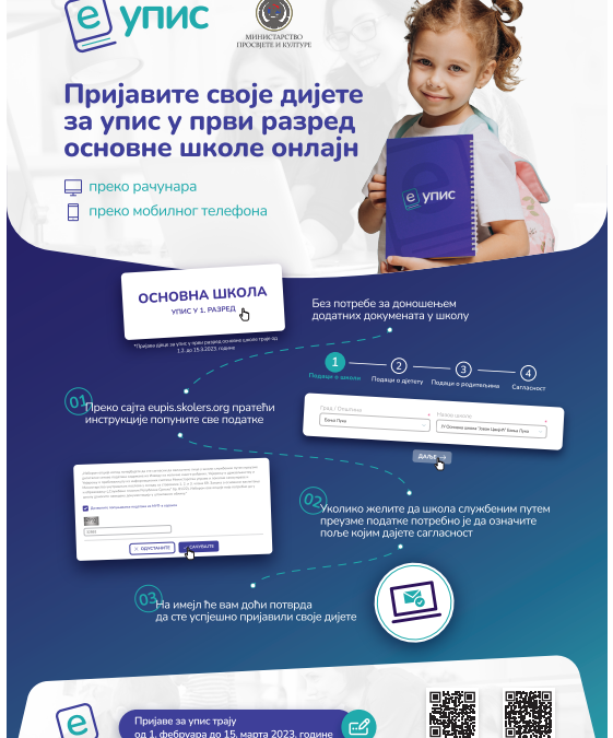 Е-упис у први разред